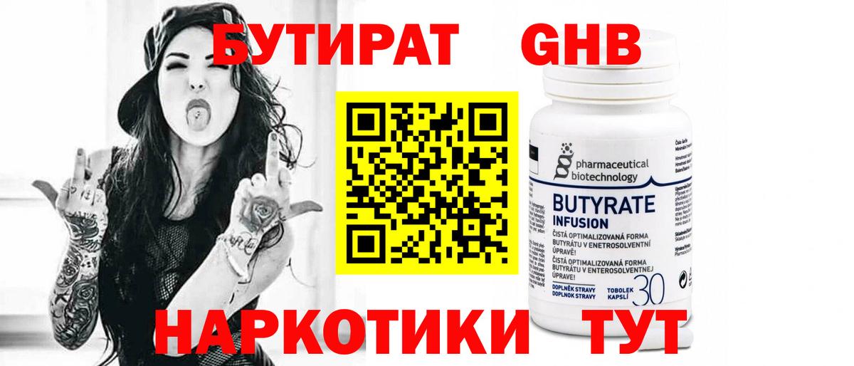 Родники  БУТИРАТ бутандиол  Вход с VPN 